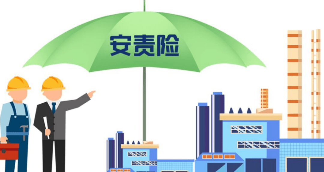 关于安责险的灵魂三问 | 你是谁?你来自何方?你去向何处?