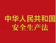 安全生产 | 新《安全生产法》中对企业主体责任的相关规定