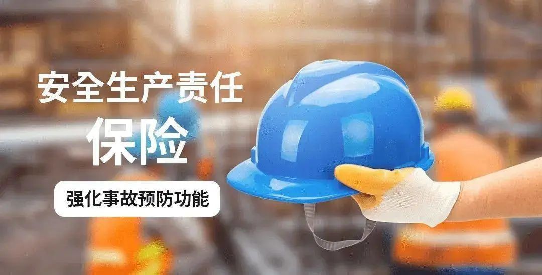 安全生产 | 安全生产责任险解读