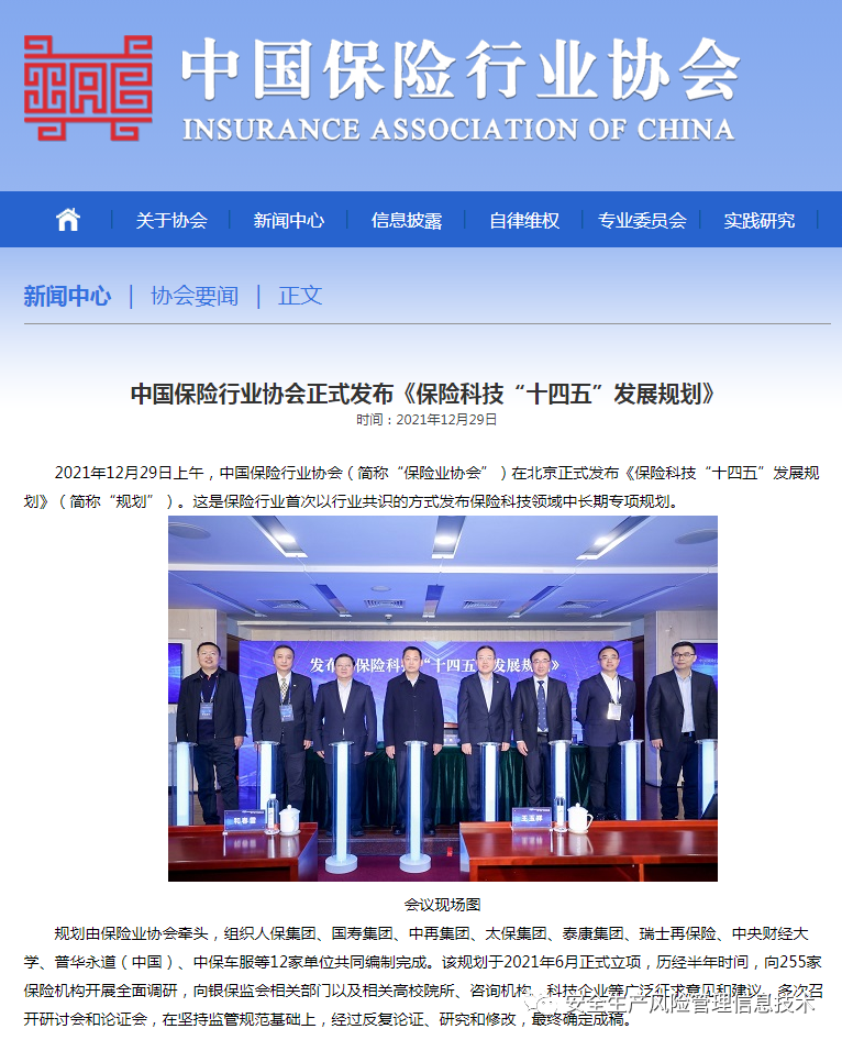 保险科技“十四五”发展规划
