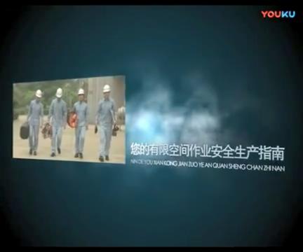 有限空间作业安全生产指南