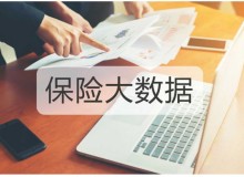 聚焦大数据｜数字化转型全面加速，保险业从中如何获益？