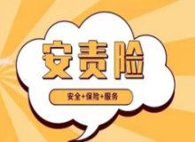 一文读懂 | 什么是安责险？企业如何投保？