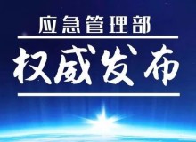 中华人民共和国应急管理部令 第10号