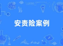 【安责险案例】伤残等级赔付限额条款是否属于免责条款？