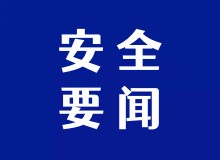 迎 “五一”，保安全！市住建局拧紧 “安全阀”