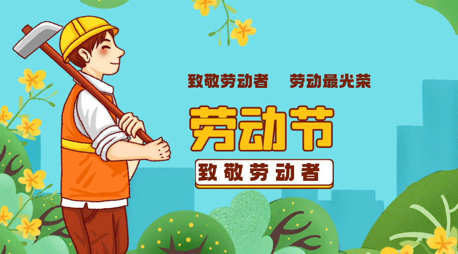 五一劳动节快乐！一份超全的假期安全提示！