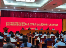 惠城区住建局举办物业管理普法宣传暨燃气安全培训