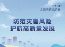 定了！第15个全国防灾减灾日主题：防范灾害风险 护航高质量发展