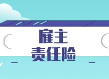 雇主责任险展业30问，一分钟成专家！