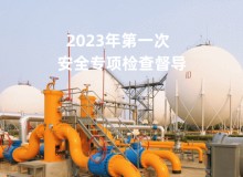 启动！这类企业安全专项检查督导！