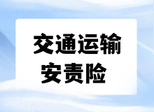 交通运输安全生产责任保险，终于讲透了！