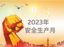官宣！全国“安全生产月”活动方案来了！