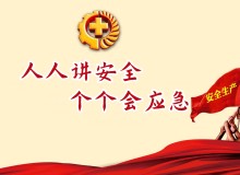 这些活动，让安全生产月“活”起来！