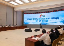 2023年全国“安全生产月”活动在京启动