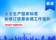 解读 | 《安全生产国家标准制修订统筹协调工作细则》