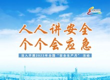 高清下载！全国“安全生产月”主题宣传片、海报、公益广告