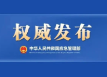 王祥喜：加快推进应急管理体系和能力现代化 更加有效维护和塑造有利于发展的公共安全环境