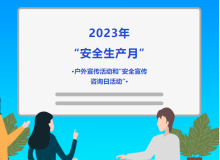 汕头、河源分别开展2023年“安全生产月”户外宣传活动和安全宣传咨询日活动