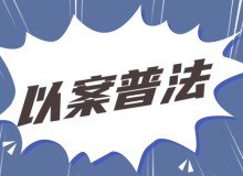 以案普法 | 出具虚假安全评价报告，后果有多严重？