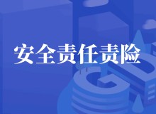 应急管理部废止原安监总局高危行业安责险文件不是废止安责险！
