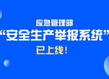 “应急管理部安全生产举报”微信小程序码上线了！