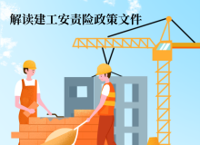 解读建筑施工领域安全生产责任险