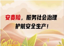 保险知识——企业安责险小科普