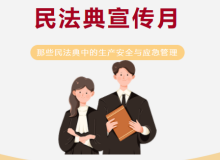 民法典宣传月 | 这些民法典中有关安全生产与应急管理的内容快学习收藏