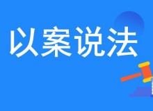 以案说险：什么是安全生产责任保险？