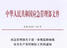 应急管理部关于进一步规范和加强安全生产责任保险工作的通知
