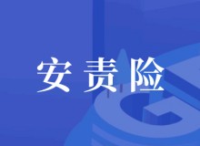 应急管理部废止原安监总局高危行业安责险文件不是废止安责险！