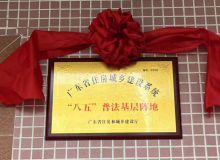 肇庆市城管局开展省住建厅“八五”普法阵地集中挂牌暨“民法典宣传月”活动