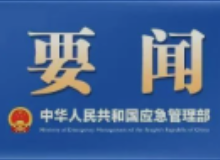 聚焦问题难点 谋划实招硬招——应急管理部系统深入开展调查研究