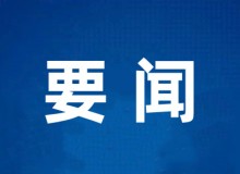 安全月动态|全市重大事故隐患排查整治专项行动推进部署会议召开