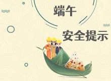 端午节快乐  |  端午安全提示！