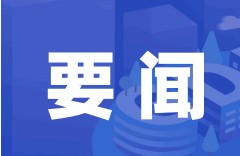 广东省召开全省安全防范工作紧急视频会议