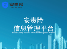 肇庆安责险智慧云服务小程序功能介绍及操作指引