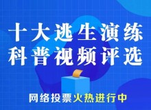 投票啦！选出你心目中的十大逃生演练科普视频