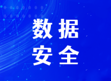 金融监管总局：加强第三方数据安全管理