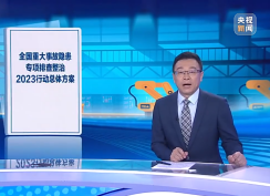焦点访谈 | 排风险隐患 筑安全防线