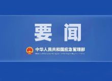 王祥喜：​切实把保障人民生命财产安全放到第一位 扎实做好灾害防范和抢险救灾各项工作