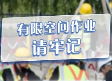 注意！进入有限空间作业，工友一定要搞清楚这些事情~