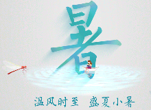 今日小暑 | 夏日炎炎，谨防“上火”