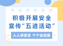 广东多地积极开展安全宣传“五进”活动