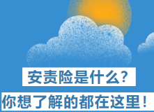 安责险是什么？ 你想了解的都在这里！