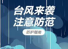 台风“泰利”将登陆！这些安全事项要关注→