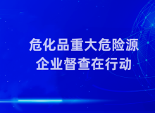 广州惠州3家企业，存4项重大隐患！