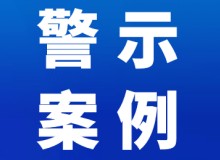 严查！6起典型案例