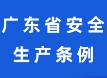 《广东省安全生产条例》全文公布